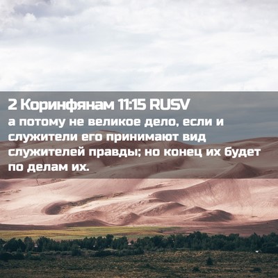 Picture 02 - 2 Коринфянам 11:15 RUSV - а потому не великое дело, - Bible Verse Picture