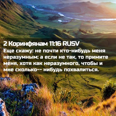 Picture 02 - 2 Коринфянам 11:16 RUSV - Еще скажу: не почти - Bible Verse Picture