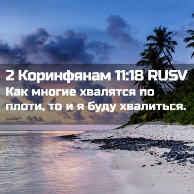 Picture 02 - 2 Коринфянам 11:18 RUSV - Как многие хвалятся по - Bible Verse Picture