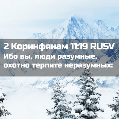 Picture 02 - 2 Коринфянам 11:19 RUSV - Ибо вы, люди разумные, - Bible Verse Picture