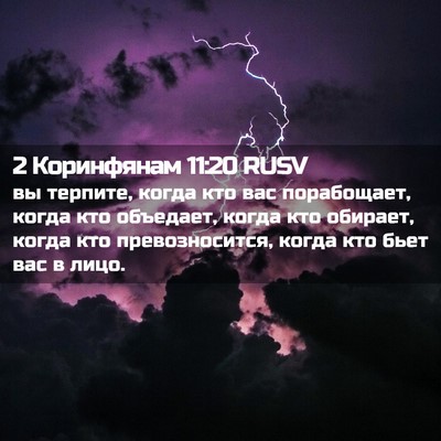 Picture 02 - 2 Коринфянам 11:20 RUSV - вы терпите, когда кто вас - Bible Verse Picture