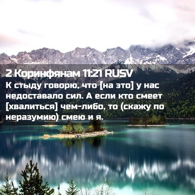 Picture 02 - 2 Коринфянам 11:21 RUSV - К стыду говорю, что [на это] - Bible Verse Picture