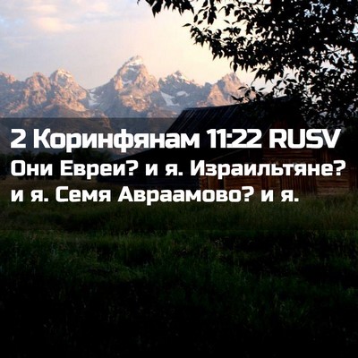 Picture 02 - 2 Коринфянам 11:22 RUSV - Они Евреи? и я. Израильтяне? - Bible Verse Picture
