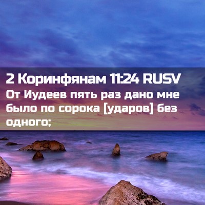 Picture 02 - 2 Коринфянам 11:24 RUSV - От Иудеев пять раз дано мне - Bible Verse Picture