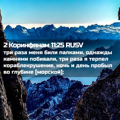Picture 02 - 2 Коринфянам 11:25 RUSV - три раза меня били палками, - Bible Verse Picture