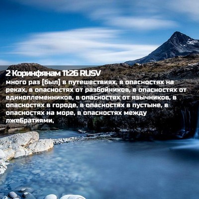 Picture 02 - 2 Коринфянам 11:26 RUSV - много раз [был] в - Bible Verse Picture