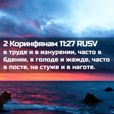 Picture 02 - 2 Коринфянам 11:27 RUSV - в труде и в изнурении, - Bible Verse Picture