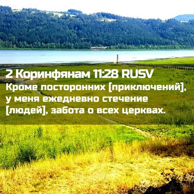 Picture 02 - 2 Коринфянам 11:28 RUSV - Кроме посторонних - Bible Verse Picture