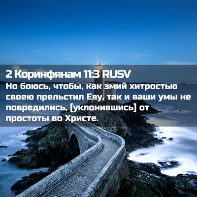 Picture 02 - 2 Коринфянам 11:3 RUSV - Но боюсь, чтобы, как змий - Bible Verse Picture