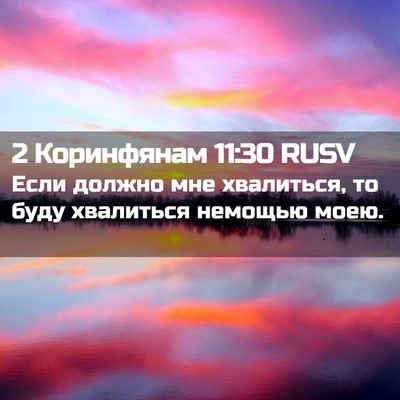 Picture 02 - 2 Коринфянам 11:30 RUSV - Если должно мне хвалиться, - Bible Verse Picture