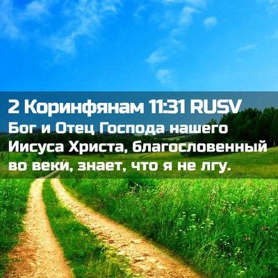 Picture 02 - 2 Коринфянам 11:31 RUSV - Бог и Отец Господа нашего - Bible Verse Picture