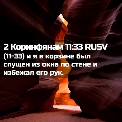 Picture 02 - 2 Коринфянам 11:33 RUSV - (11-33) и я в корзине был - Bible Verse Picture