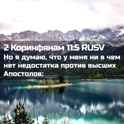 Picture 02 - 2 Коринфянам 11:5 RUSV - Но я думаю, что у меня ни в - Bible Verse Picture