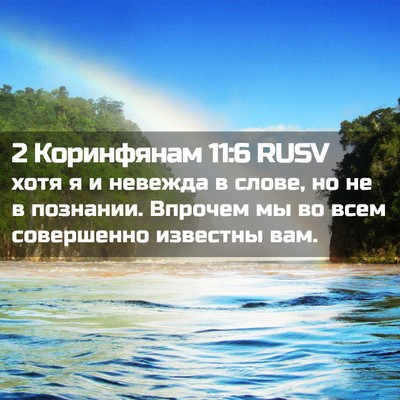 Picture 02 - 2 Коринфянам 11:6 RUSV - хотя я и невежда в слове, но - Bible Verse Picture