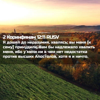 Picture 02 - 2 Коринфянам 12:11 RUSV - Я дошел до неразумия, - Bible Verse Picture