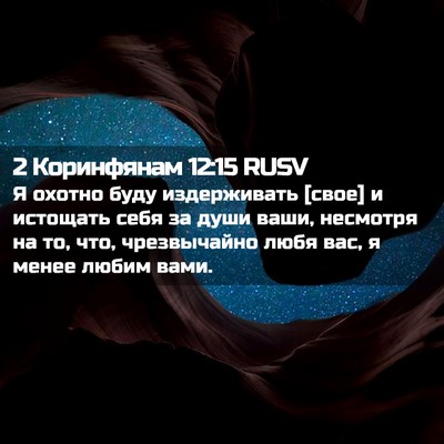 Picture 02 - 2 Коринфянам 12:15 RUSV - Я охотно буду издерживать - Bible Verse Picture