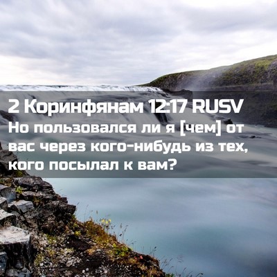 Picture 02 - 2 Коринфянам 12:17 RUSV - Но пользовался ли я [чем] от - Bible Verse Picture