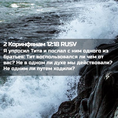Picture 02 - 2 Коринфянам 12:18 RUSV - Я упросил Тита и послал с - Bible Verse Picture