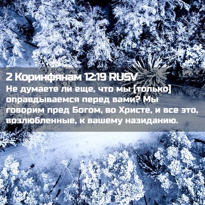Picture 02 - 2 Коринфянам 12:19 RUSV - Не думаете ли еще, что мы - Bible Verse Picture