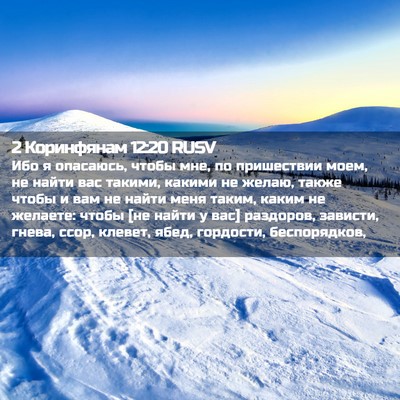 Picture 02 - 2 Коринфянам 12:20 RUSV - Ибо я опасаюсь, чтобы мне, - Bible Verse Picture