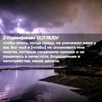 Picture 02 - 2 Коринфянам 12:21 RUSV - чтобы опять, когда приду, - Bible Verse Picture