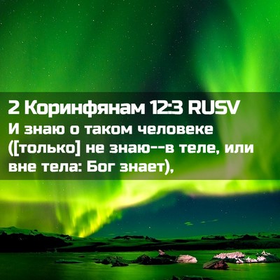 Picture 02 - 2 Коринфянам 12:3 RUSV - И знаю о таком человеке - Bible Verse Picture
