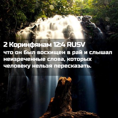 Picture 02 - 2 Коринфянам 12:4 RUSV - что он был восхищен в рай и - Bible Verse Picture