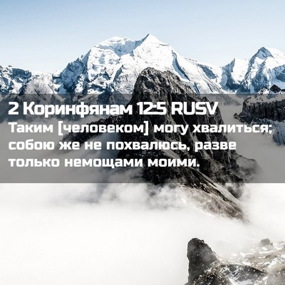 Picture 02 - 2 Коринфянам 12:5 RUSV - Таким [человеком] могу - Bible Verse Picture