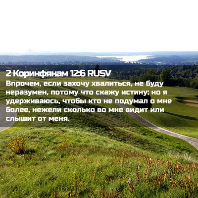 Picture 02 - 2 Коринфянам 12:6 RUSV - Впрочем, если захочу - Bible Verse Picture