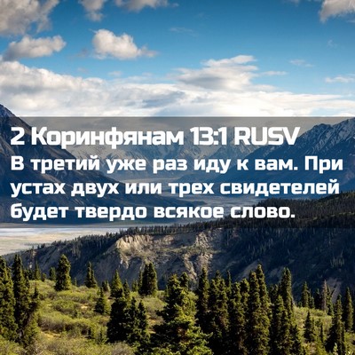 Picture 02 - 2 Коринфянам 13:1 RUSV - В третий уже раз иду к вам. - Bible Verse Picture