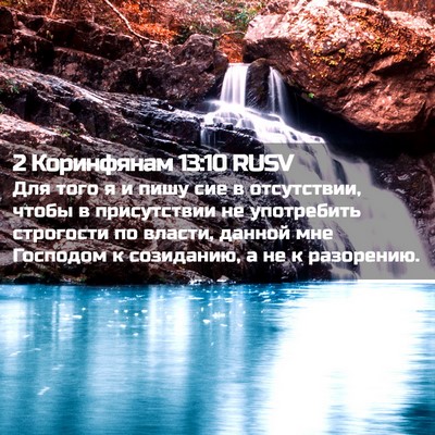 Picture 02 - 2 Коринфянам 13:10 RUSV - Для того я и пишу сие в - Bible Verse Picture