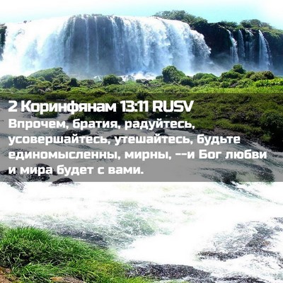 Picture 02 - 2 Коринфянам 13:11 RUSV - Впрочем, братия, радуйтесь, - Bible Verse Picture