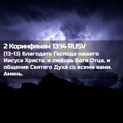 Picture 02 - 2 Коринфянам 13:14 RUSV - (13-13) Благодать Господа - Bible Verse Picture