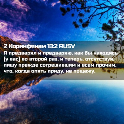 Picture 02 - 2 Коринфянам 13:2 RUSV - Я предварял и предваряю, - Bible Verse Picture