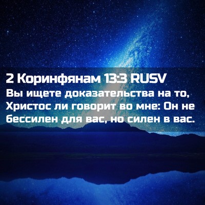 Picture 02 - 2 Коринфянам 13:3 RUSV - Вы ищете доказательства на - Bible Verse Picture