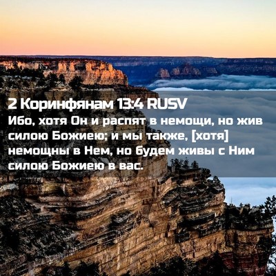 Picture 02 - 2 Коринфянам 13:4 RUSV - Ибо, хотя Он и распят в - Bible Verse Picture