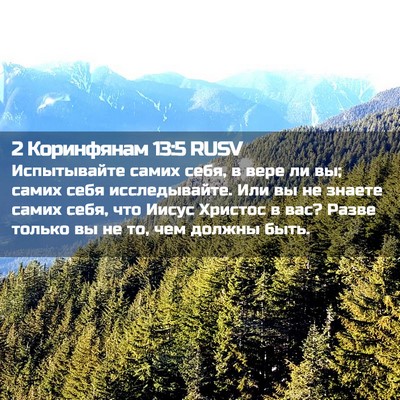 Picture 02 - 2 Коринфянам 13:5 RUSV - Испытывайте самих себя, в - Bible Verse Picture