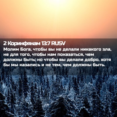 Picture 02 - 2 Коринфянам 13:7 RUSV - Молим Бога, чтобы вы не - Bible Verse Picture