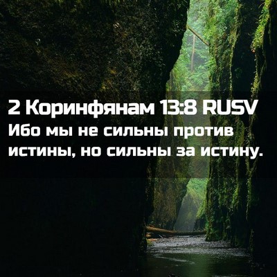 Picture 02 - 2 Коринфянам 13:8 RUSV - Ибо мы не сильны против - Bible Verse Picture