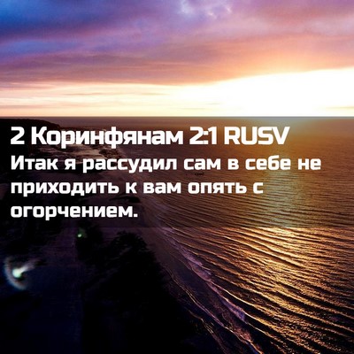 Picture 02 - 2 Коринфянам 2:1 RUSV - Итак я рассудил сам в себе - Bible Verse Picture
