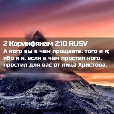 Picture 02 - 2 Коринфянам 2:10 RUSV - А кого вы в чем прощаете, - Bible Verse Picture