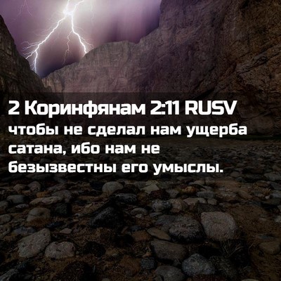 Picture 02 - 2 Коринфянам 2:11 RUSV - чтобы не сделал нам ущерба - Bible Verse Picture