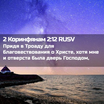 Picture 02 - 2 Коринфянам 2:12 RUSV - Придя в Троаду для - Bible Verse Picture