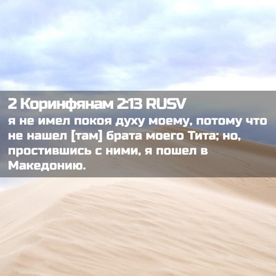 Picture 02 - 2 Коринфянам 2:13 RUSV - я не имел покоя духу моему, - Bible Verse Picture