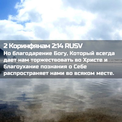 Picture 02 - 2 Коринфянам 2:14 RUSV - Но благодарение Богу, - Bible Verse Picture