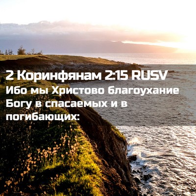 Picture 02 - 2 Коринфянам 2:15 RUSV - Ибо мы Христово - Bible Verse Picture