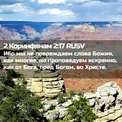 Picture 02 - 2 Коринфянам 2:17 RUSV - Ибо мы не повреждаем слова - Bible Verse Picture