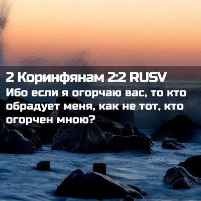 Picture 02 - 2 Коринфянам 2:2 RUSV - Ибо если я огорчаю вас, то - Bible Verse Picture