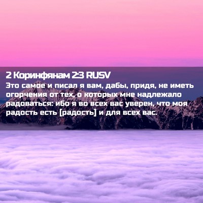 Picture 02 - 2 Коринфянам 2:3 RUSV - Это самое и писал я вам, - Bible Verse Picture