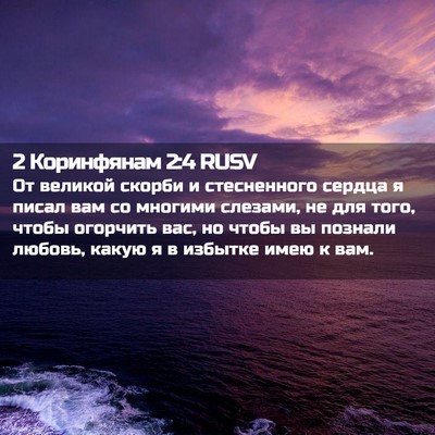 Picture 02 - 2 Коринфянам 2:4 RUSV - От великой скорби и - Bible Verse Picture